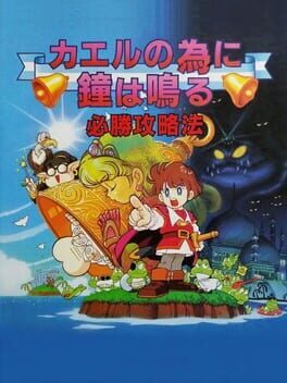 Kaeru no Tame ni Kane wa Naru