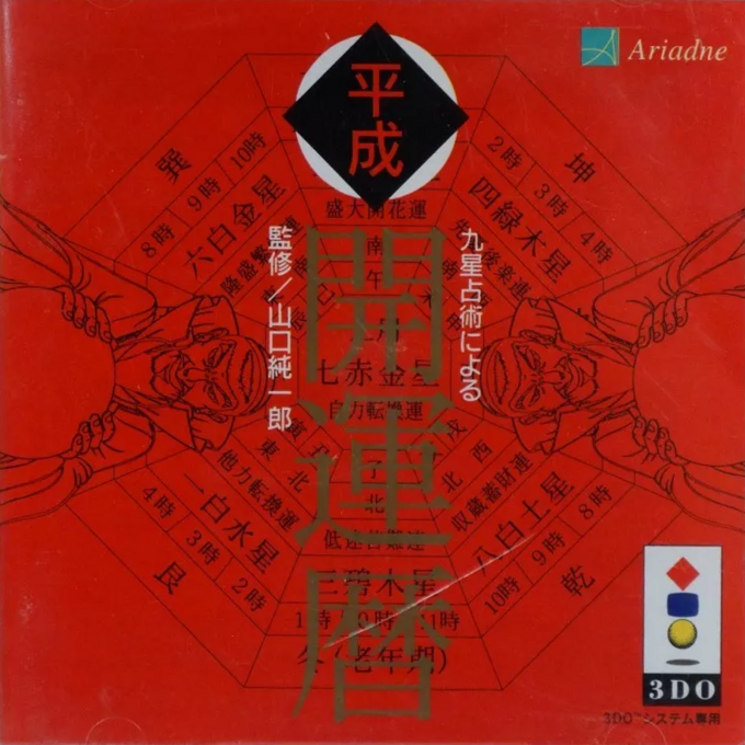 Kyuusei Uranai Niyoru Heisei Kaiun Koyomi