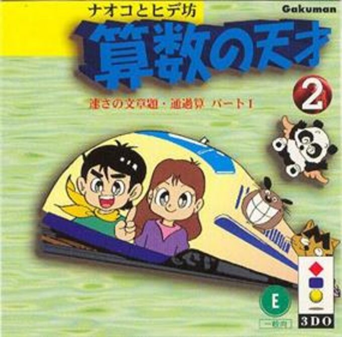 Naoko to Hide-bou - Sansuu no Tensai 2 - Hayasa no Bunshoudai Tsuukasan