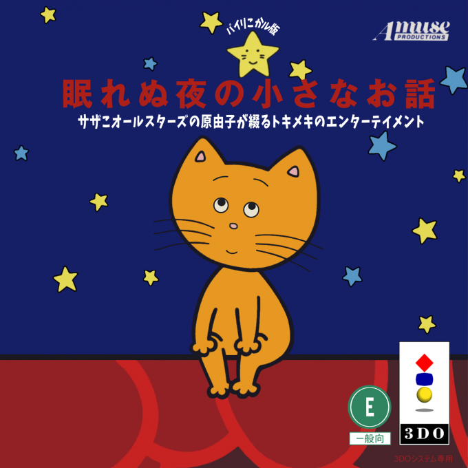 Nemurenu Yoru no Chiisana Ohanashi