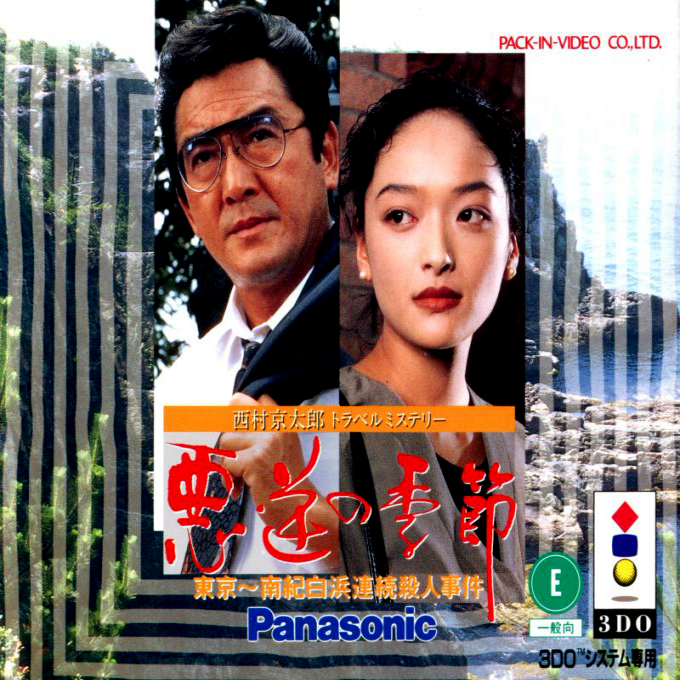 Nishimura Kyoutarou Travel Mystery - Akugyaku No Kisetsu