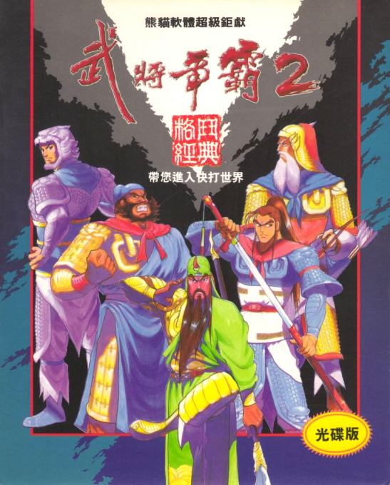 Sango Fighter 2