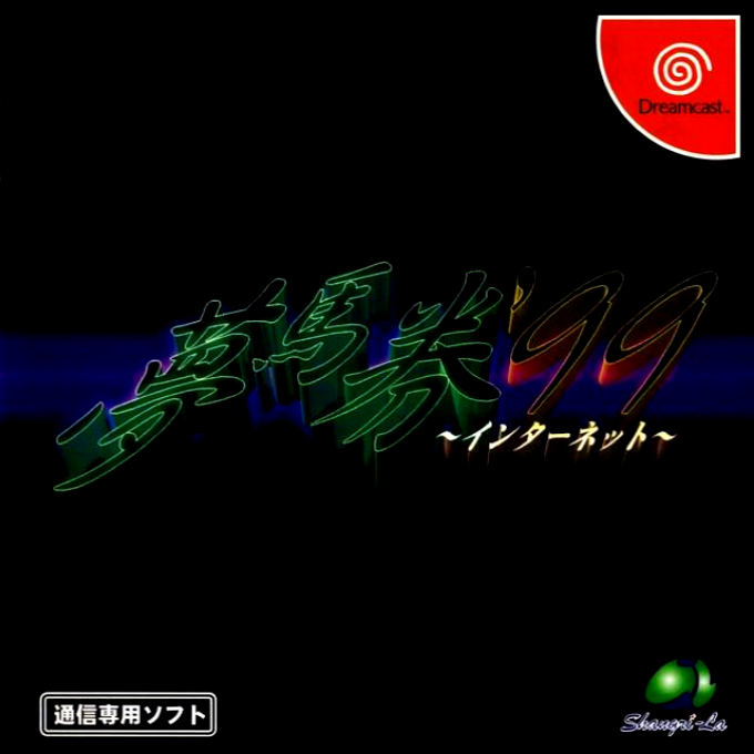 Yume Baken '99 Internet