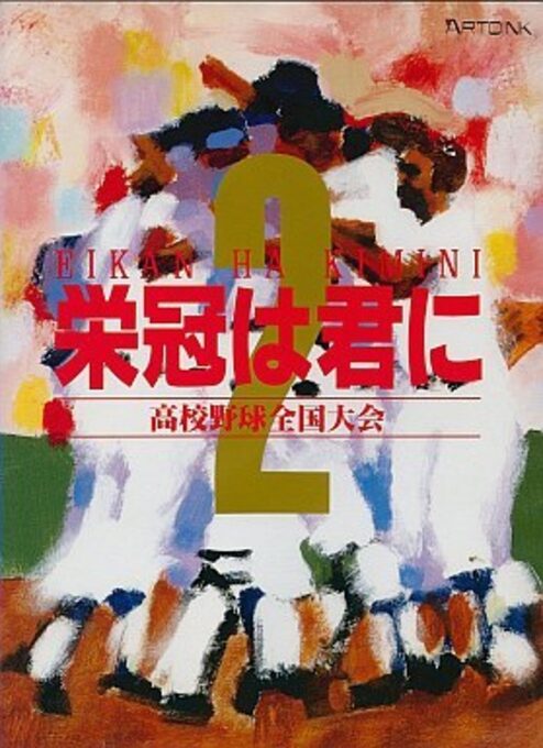 Eikan wa Kimi ni 2 - Koukou Yakyuu Zenkoku Taikai