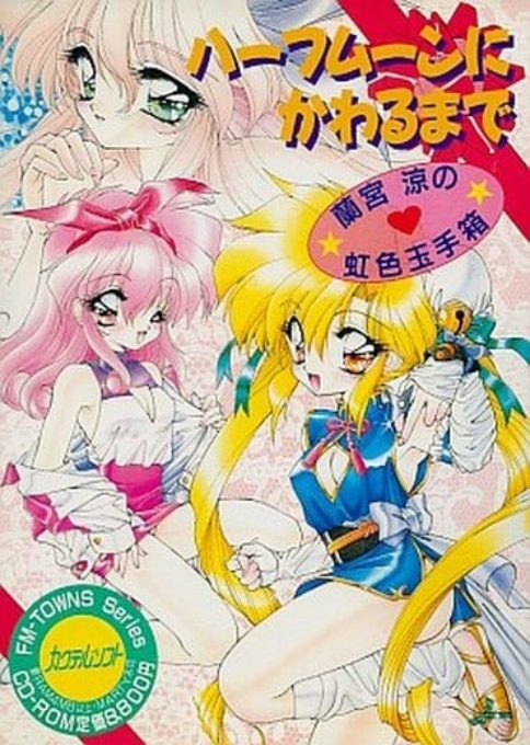 Half Moon ni Kawaru made - Ramiyaryou no Nijiiro Tamatebako