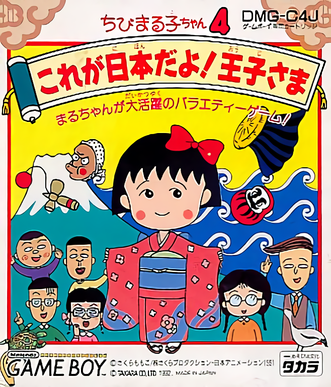 Chibi Maruko-chan 4 - Kore ga Nihon Da yo! Ouji-sa