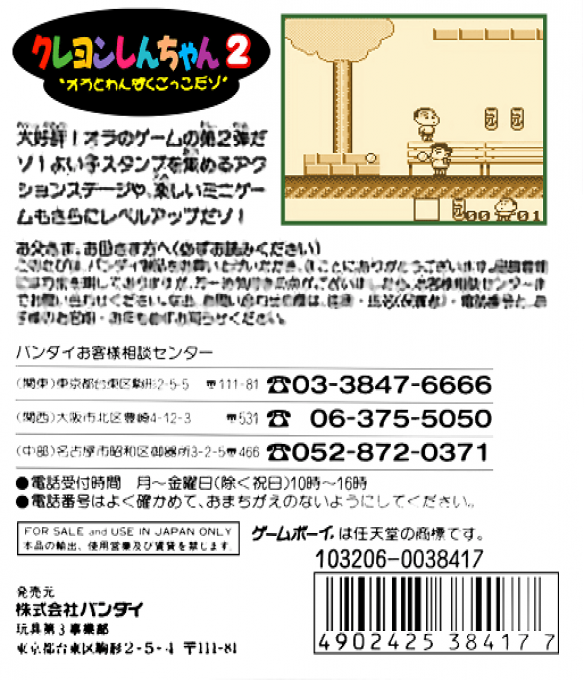 Crayon Shin-chan 2 - Ora To Wanpaku Gokko Dazo - Dos