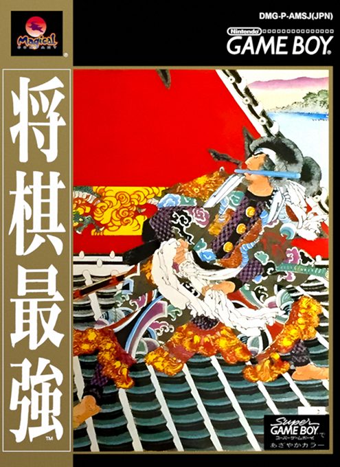 Shougi Saikyou