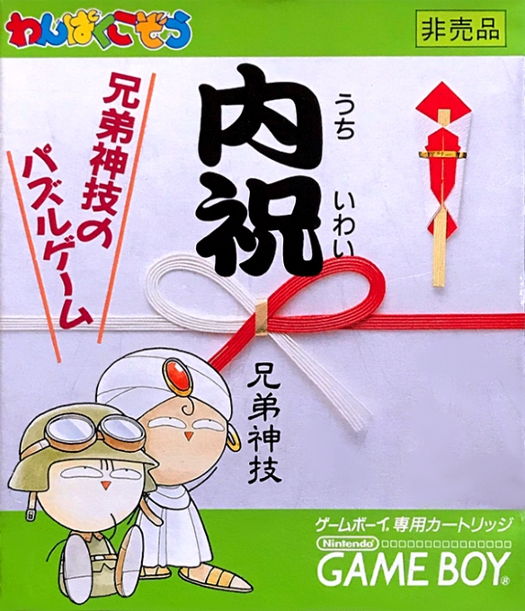 Uchiiwai - Kyoudaijingi No Puzzle Game