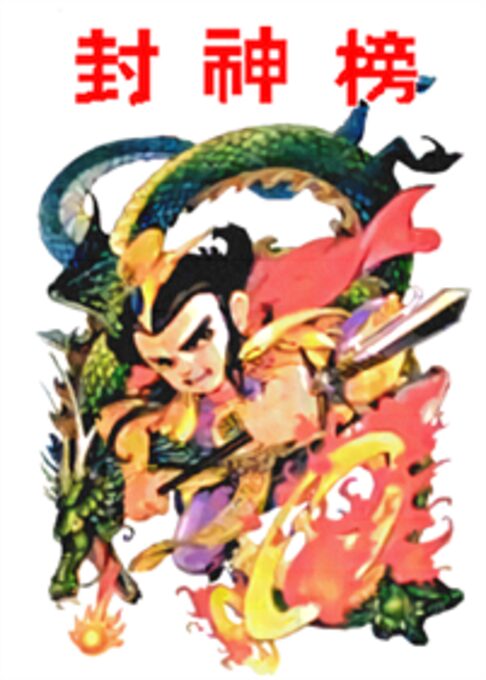 Feng Shen Ying Jie Chuan