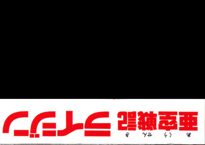 Akuu Senki Raijin - Dos