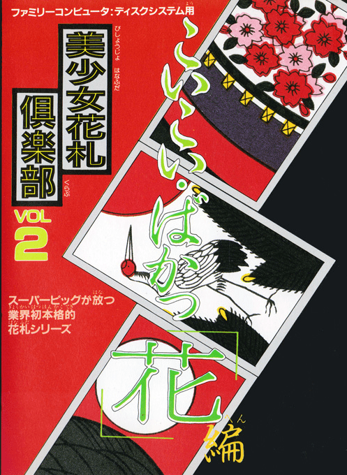 Bishoujo Hanafuda Club Vol.2 - Koikoi Bakappana Hen