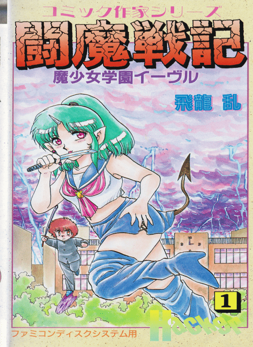 Comic Sakka Series Touma Senki #1 - Mashoujo Gakuen Evil