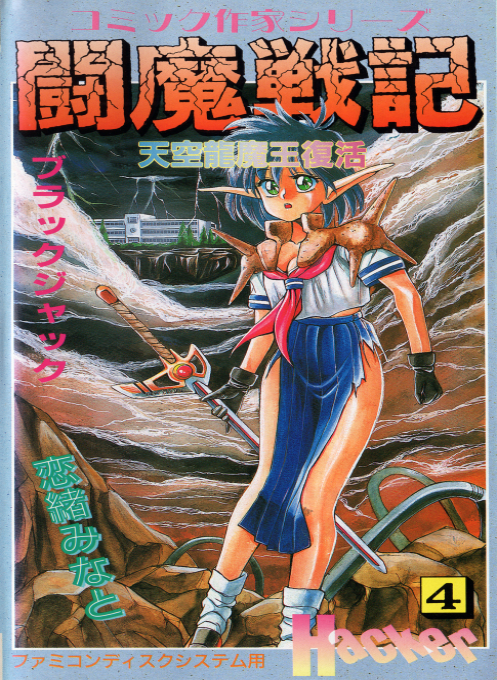 Comic Sakka Series Touma Senki #4 - Tenkuu Ryuumaou Fukkatsu