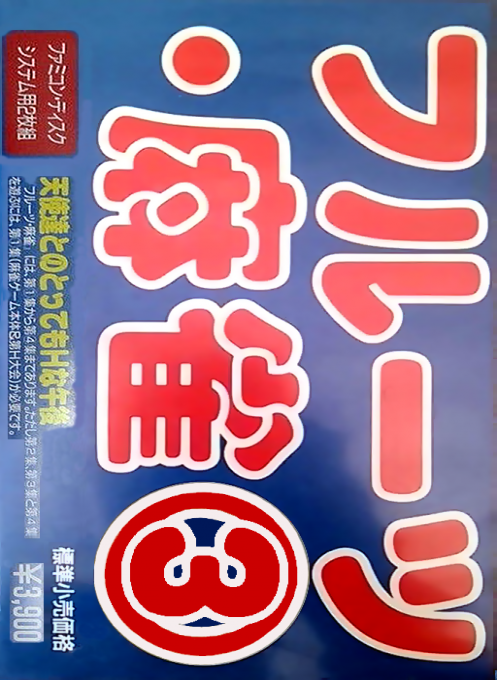 Fruits Mahjong 3 - Disk 2 - Tottemo H Na Gogo