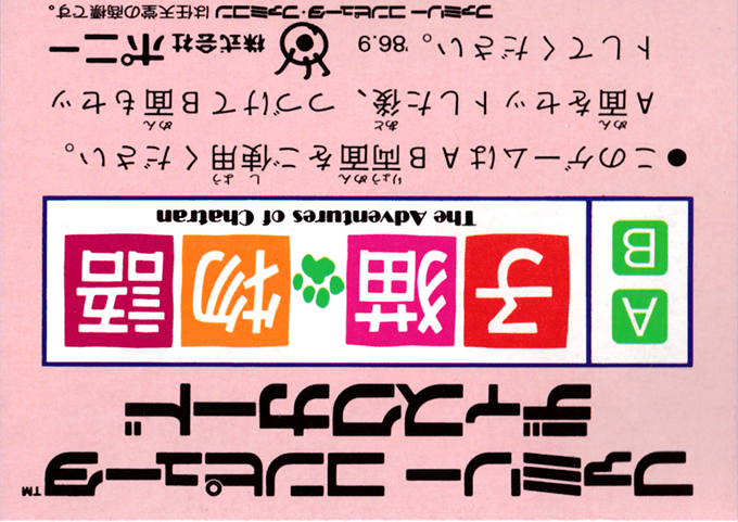 Koneko Monogatari - The Adventures Of Chatran - Dos