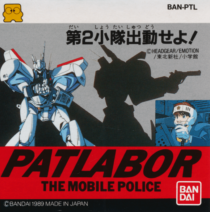Patlabor The Mobile Police - Dai 2 Shoutai Shutsudou Seyo!