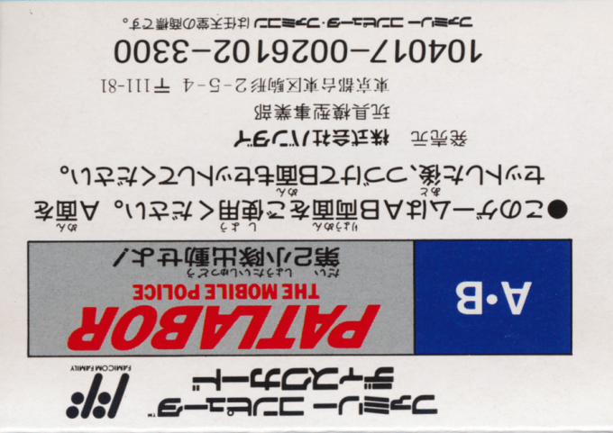 Patlabor The Mobile Police - Dai 2 Shoutai Shutsudou Seyo! - Dos