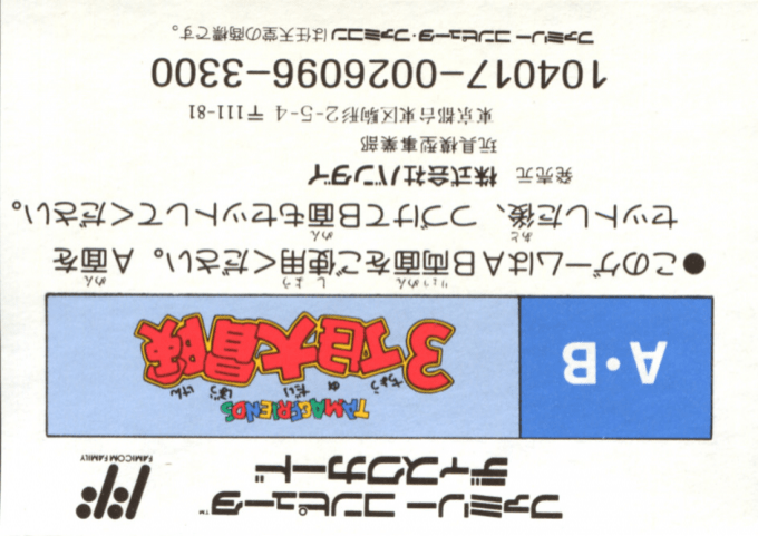 Tama And Friends - 3 Choume Daibouken - Dos