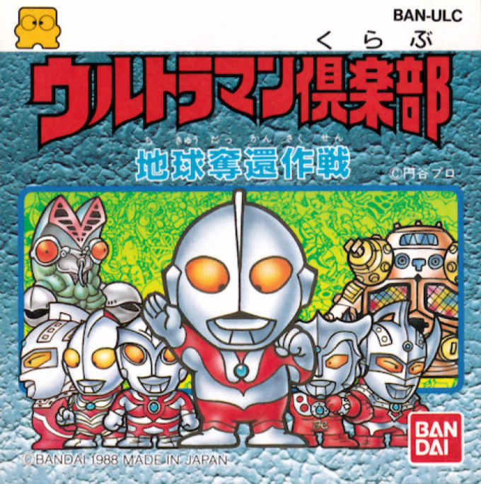 Ultraman Club - Chikyuu Dakkan Sakusen