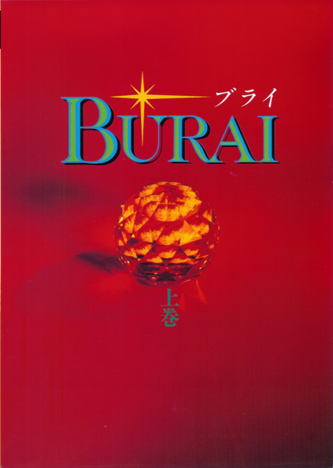 Burai Joukan