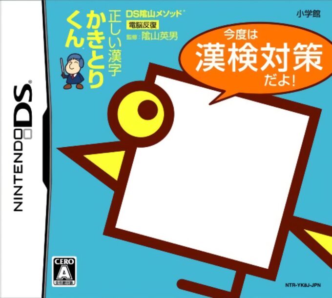 DS Kageyama Method Dennou Hanpuku - Tadashii Kanji Kakitori-kun - Kondo wa Kanken Taisaku Da yo!