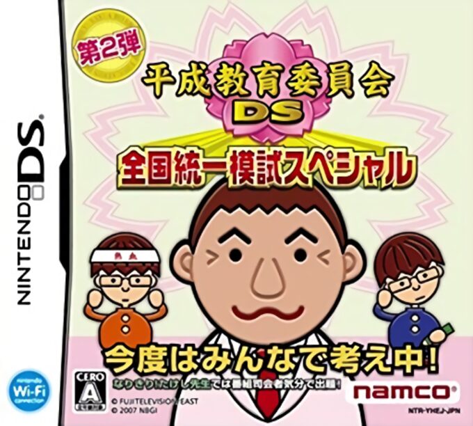 Heisei Kyouiku Iinkai DS - Zenkoku Touitsu Moshi Special