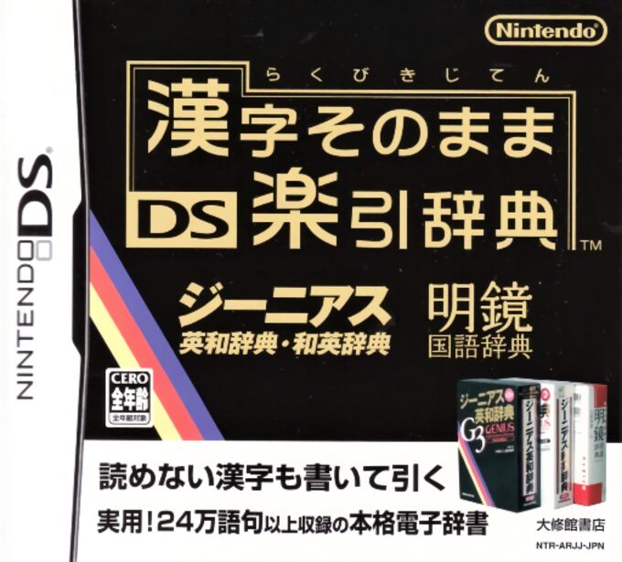 Kanji Sonomama - DS Rakubiki Jiten