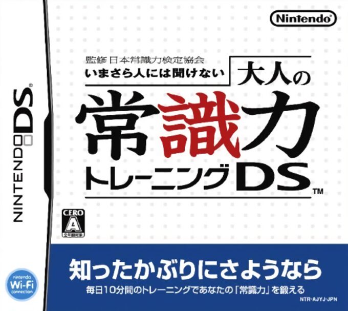 Kanshuu Nihon Joushiki Ryoku Kentei Kyoukai - Imasara Hito ni wa Kikenai - Otona no Joushiki Ryoku Training DS