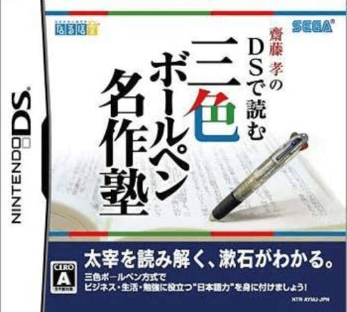Saitou Takashi no DS de Yomu - Sanshoku Ballpen Meisaku Juku