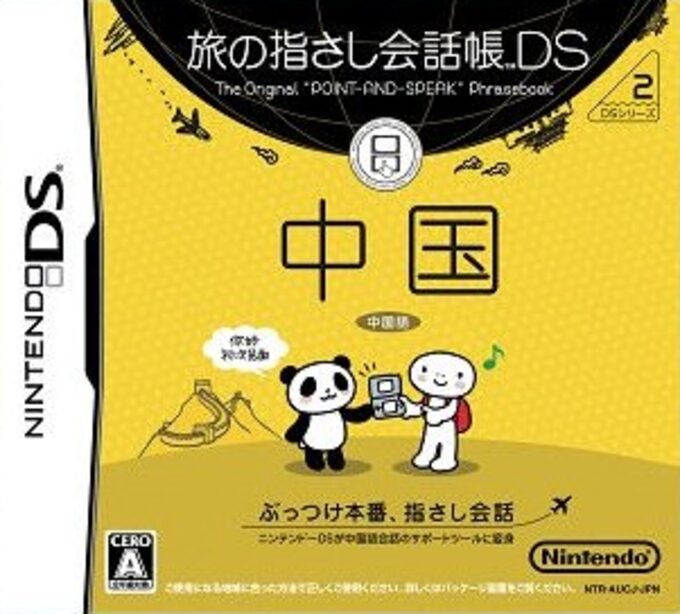 Tabi no Yubisashi Kaiwachou DS - DS Series 2 - Chuugoku
