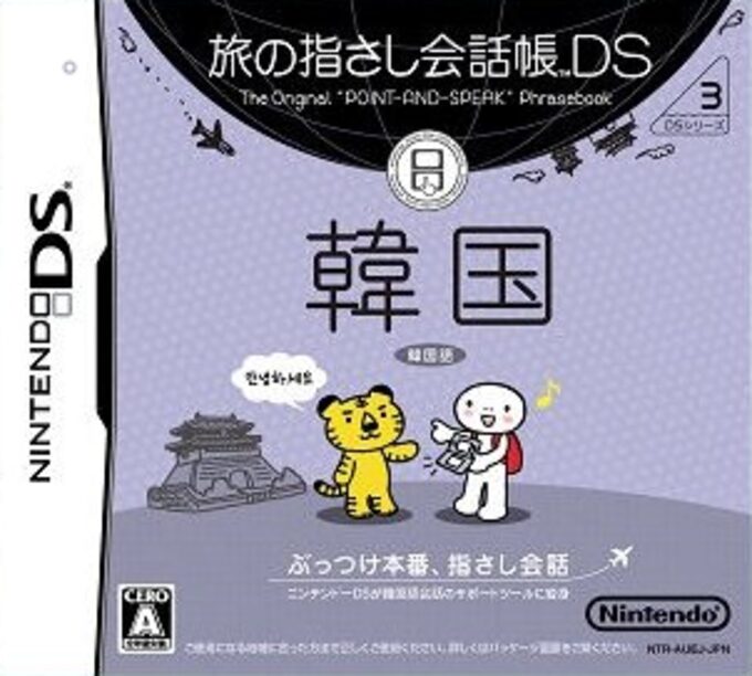 Tabi no Yubisashi Kaiwachou DS - DS Series 3 - Kankoku