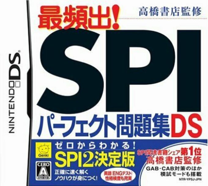 Takahashi Shoten Kanshuu - Saihinshutsu! SPI Perfect Mondaishuu DS