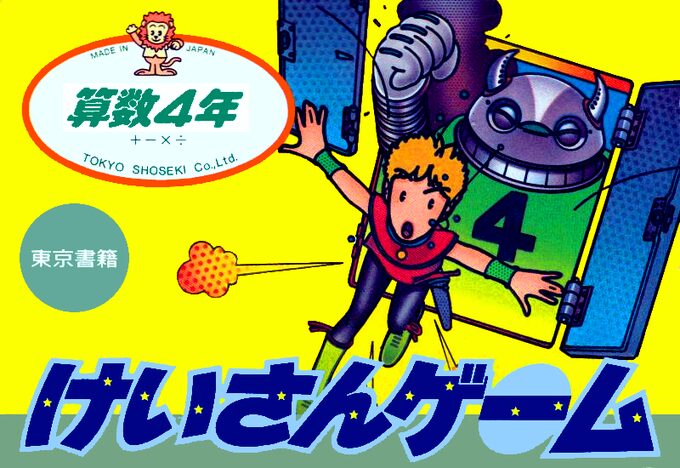 Sansuu 4 Nen - Keisan Game