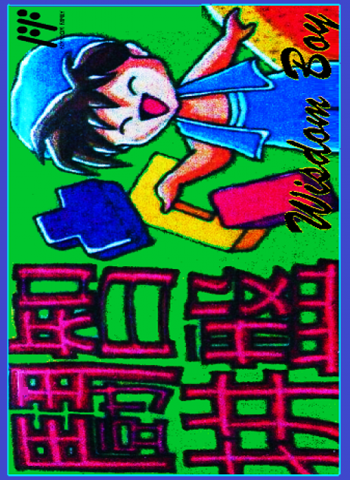 Dou Zhi Pin Pan - Wisdom Boy