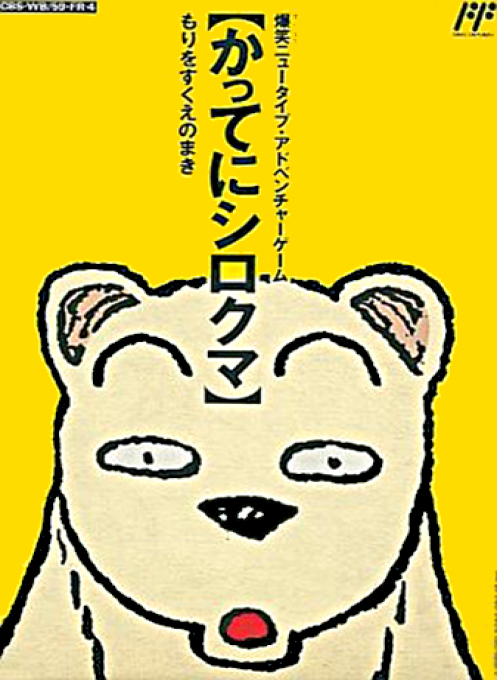 Famicom Doubutsu Seitai Zukan! - Katte Ni Shirokuma - Mori O Sukue No Maki!