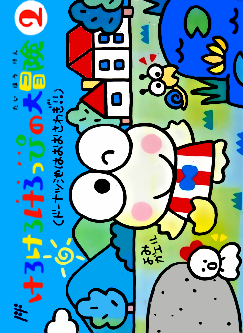 Kero Kero Keroppi No Daibouken 2 - Donuts Ike Wa Oosawagi!