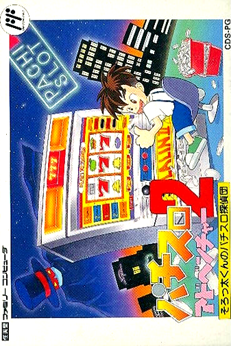 Pachi-slot Adventure 2 - Sorotta-kun No Pachi-slot Tanteidan