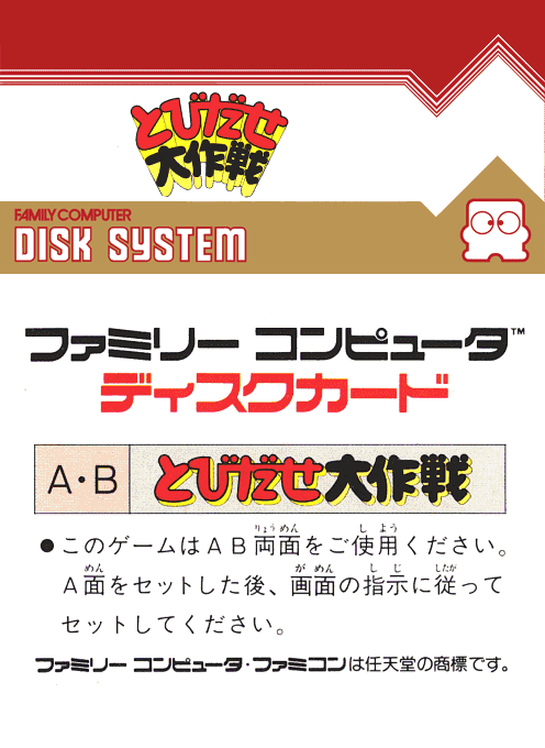 Tobidase Daisakusen - Dos