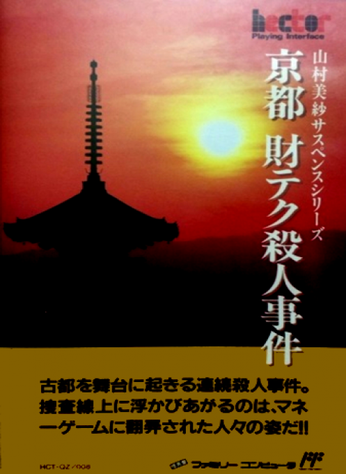 Yamamura Misa Suspense - Kyouto Zaiteku Satsujin Jiken