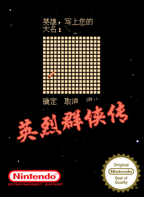 Ying Lie Qun Xia Zhuan