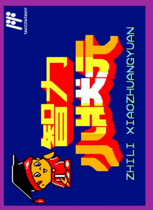 Zhi Li Xiao Zhuang Yuan