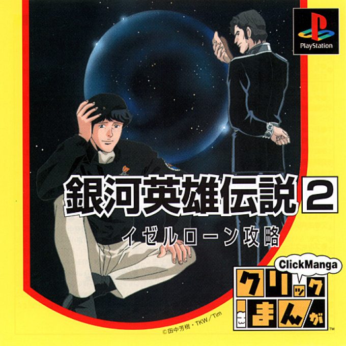 Click Manga - Ginga Eiyuu Densetsu 2