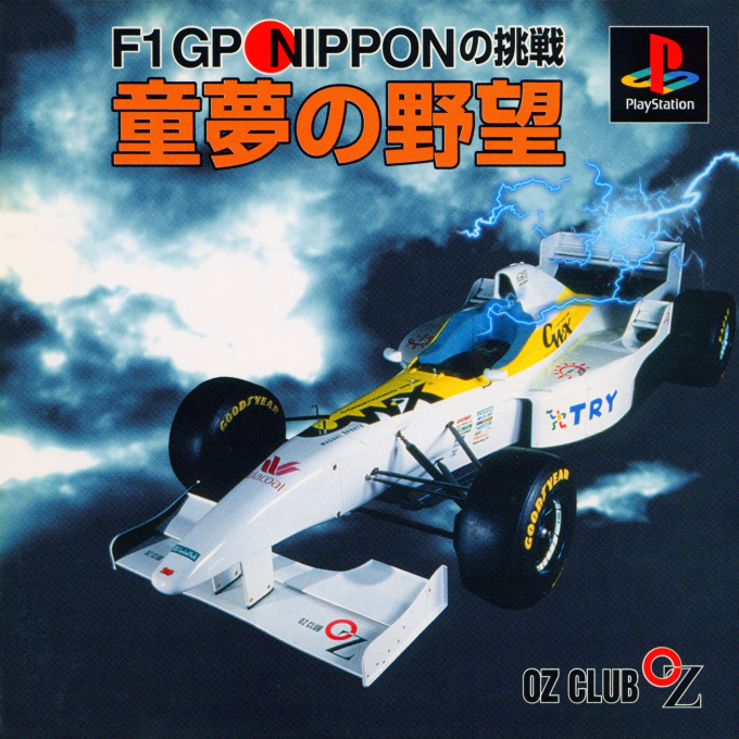 Doyume No Yabou F1 Gp Nippon No Chousen