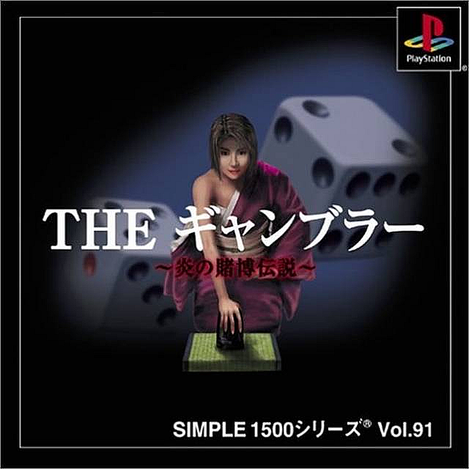 Gambler - Honoo No Tobaku Densetsu (simple 1500 Series), The