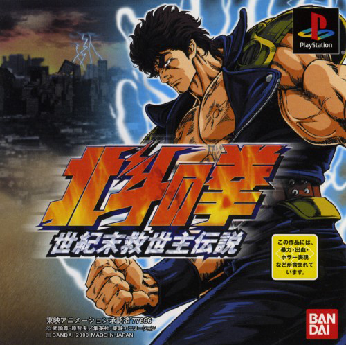 Hokuto No Ken - Seiki Matsu Kyûseishu Densetsu