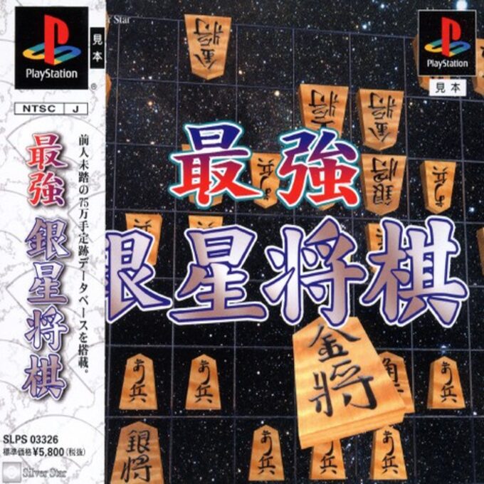 Saikyou Ginsei Shougi