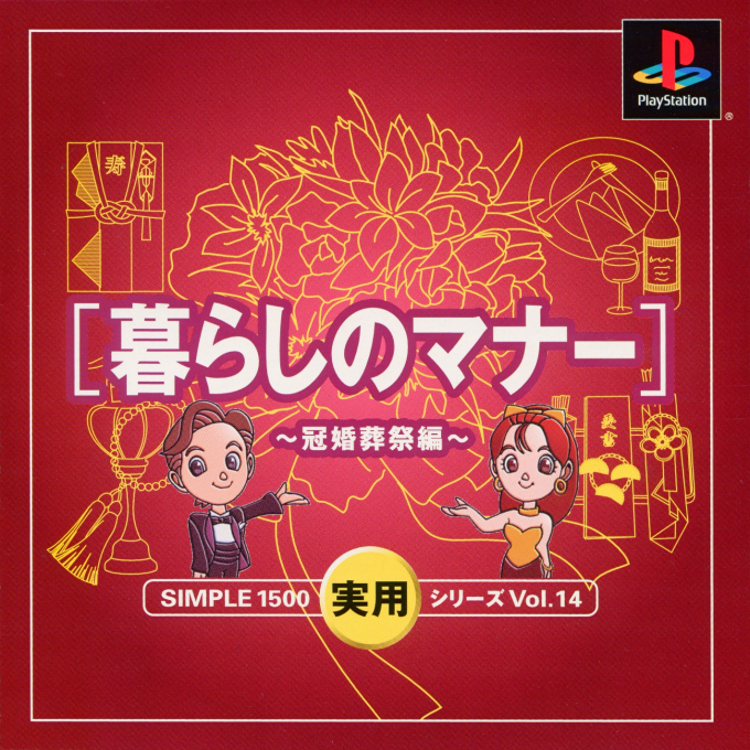Simple 1500 Jitsuyou Series Vol. 14 - Kurashi No Manner - Kankonsousai Hen