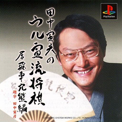 Tanaka Torahiko No Ultra-ryuu Shougi - Ibisha Anaguma-hen