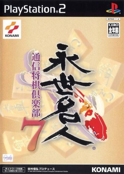 Eisei Meijin 7 - Tsuushin Shougi Club